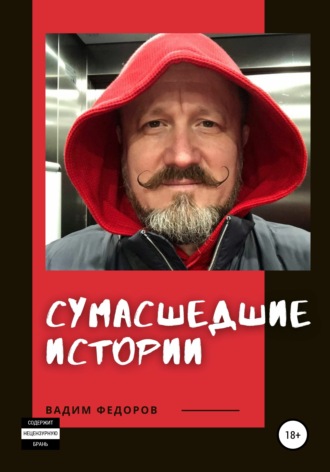 Вадим Федоров, Сумасшедшие истории